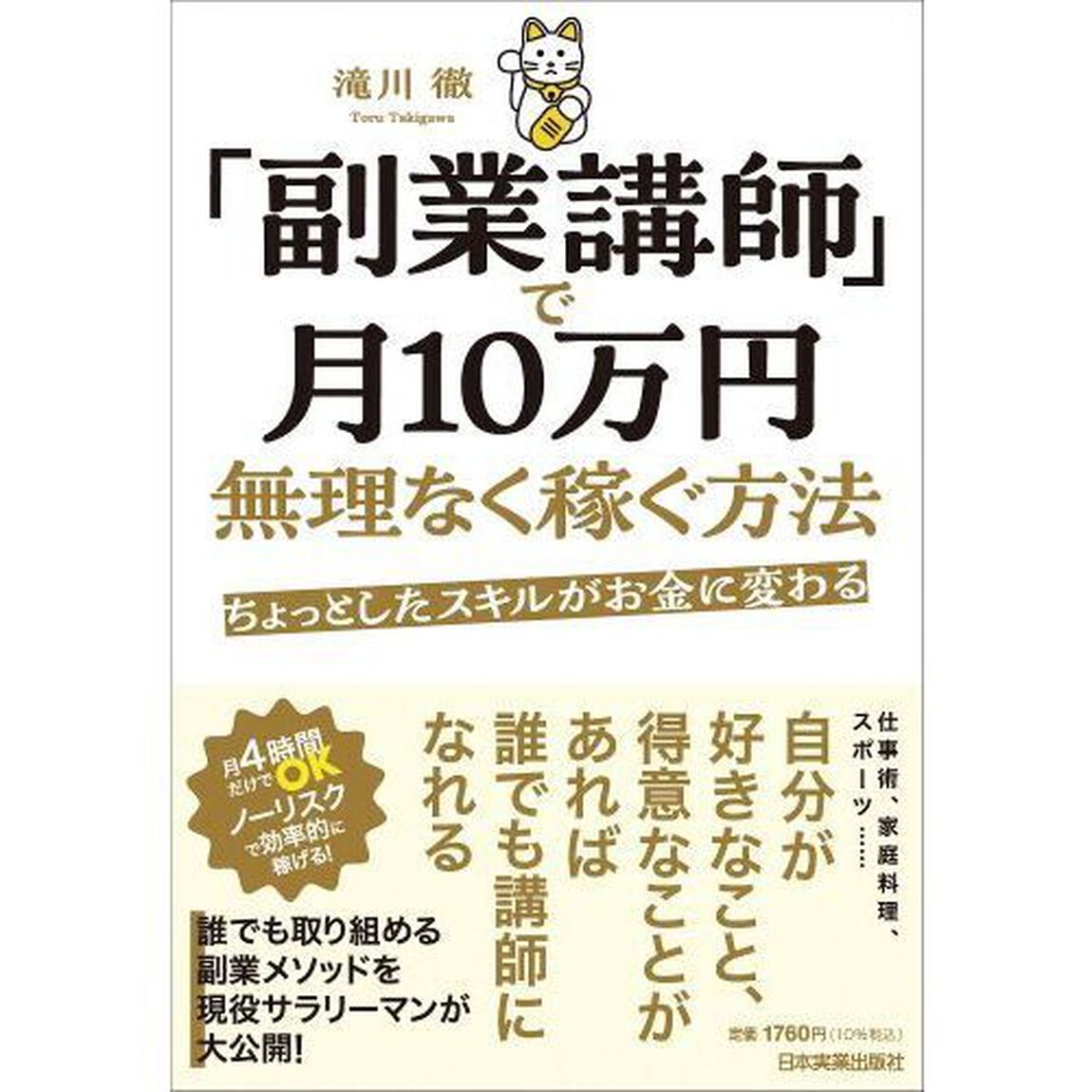 「副業講師」で月１０万円無理なく稼ぐ方法　ちょっとしたスキルがお金に変わる