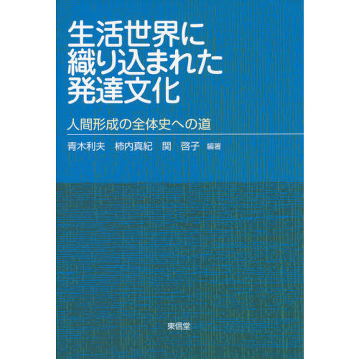 生活世界に織り込まれた発達文化　人間形成の全体史への道