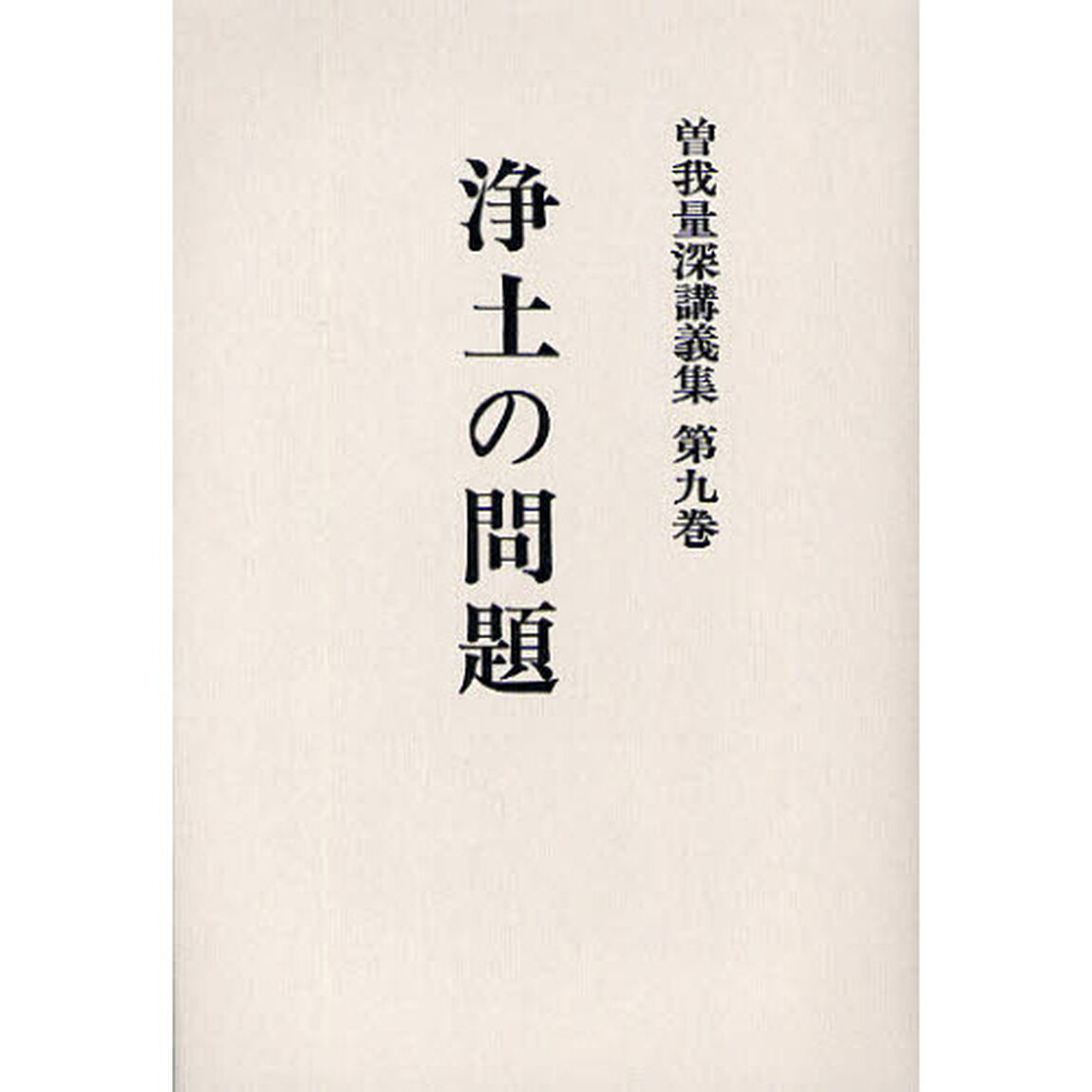 曽我量深講義集　第９巻　オンデマンド版「浄土の問題」