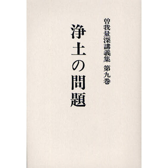 曽我量深講義集　第９巻　オンデマンド版「浄土の問題」