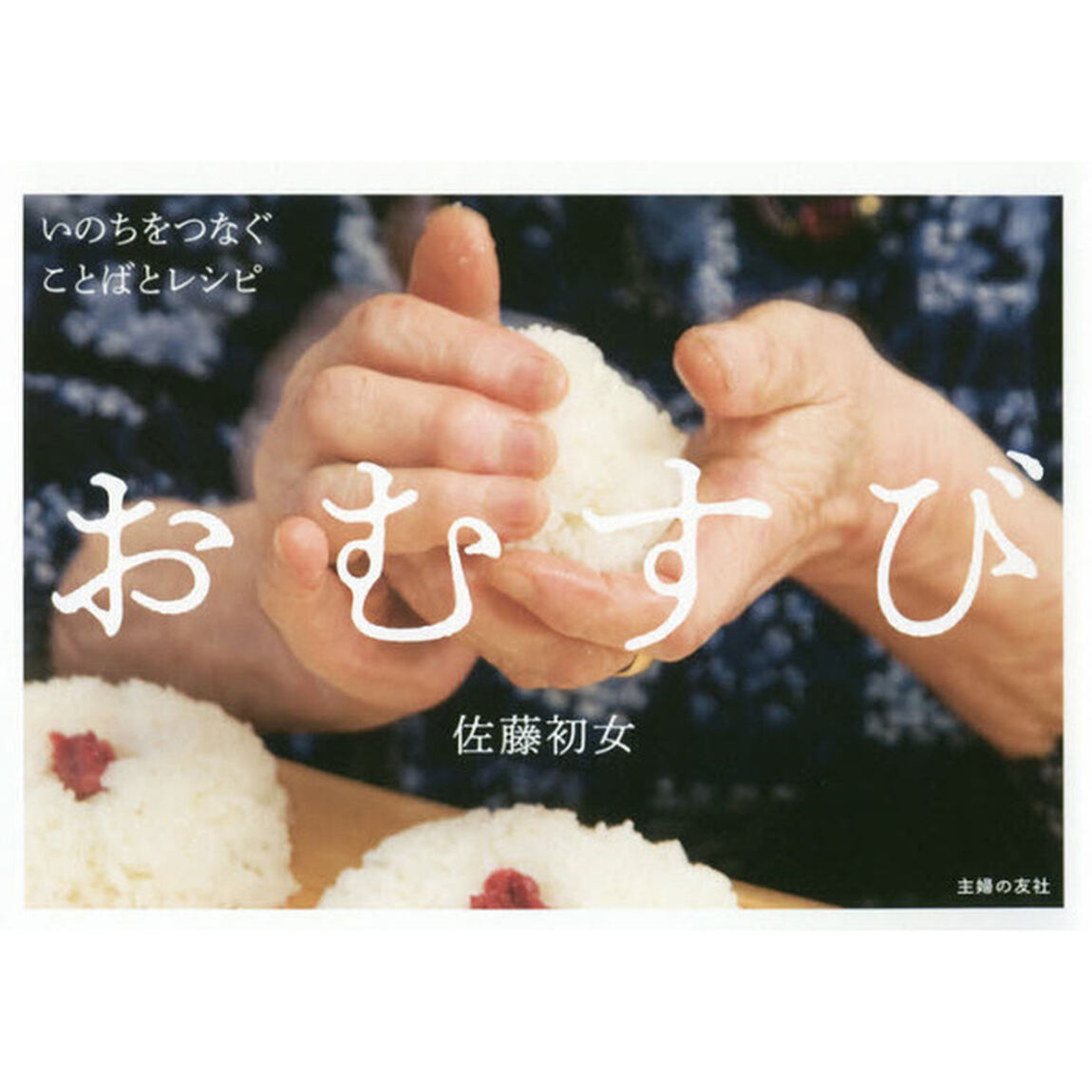 おむすび　いのちをつなぐことばとレシピ