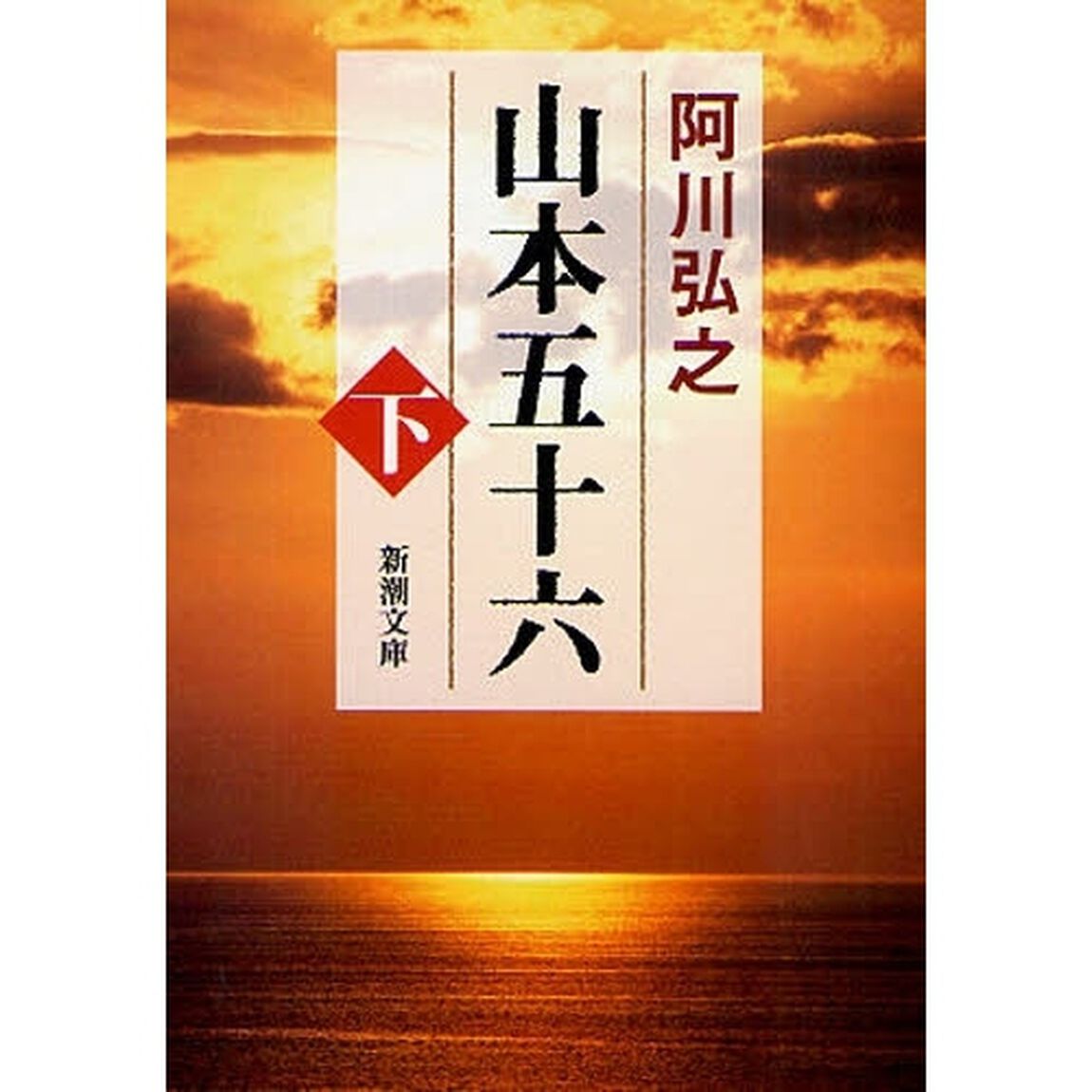 山本五十六　下「改版」