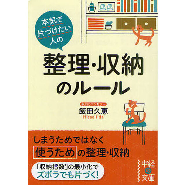 本気で片づけたい人の整理・収納のルール