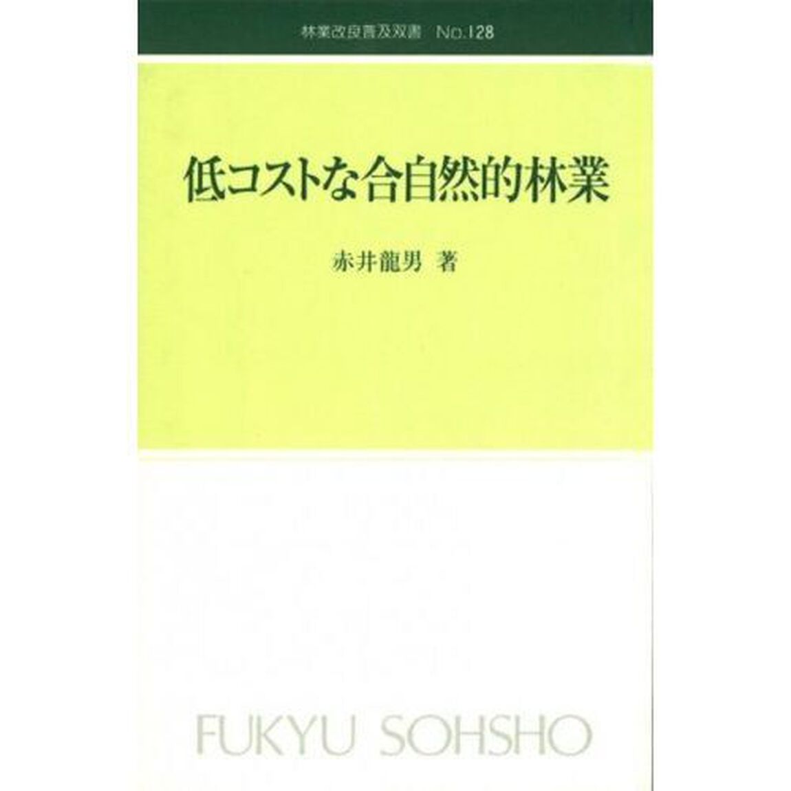 低コストな合自然的林業