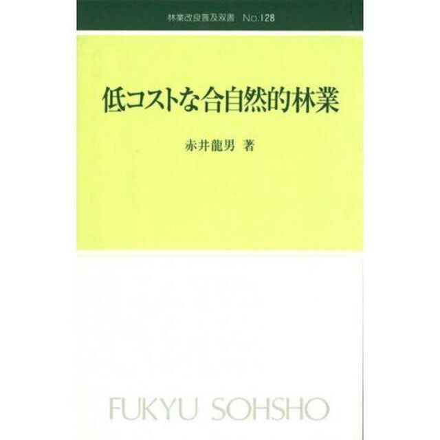 低コストな合自然的林業