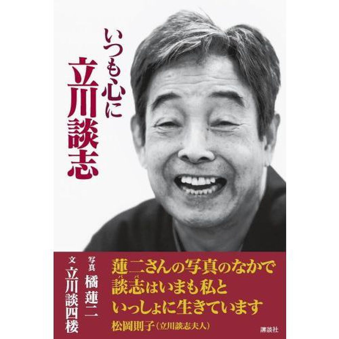 いつも心に立川談志