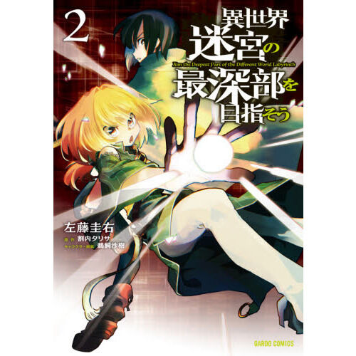 異世界迷宮の最深部を目指そう 2 - 通販｜セブンネットショッピング
