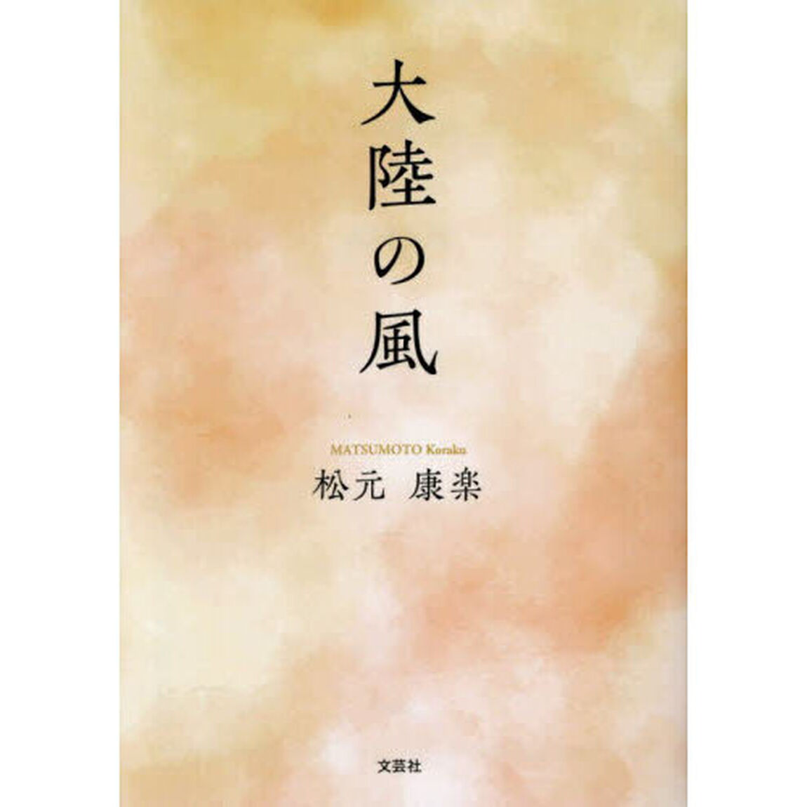 大陸の風