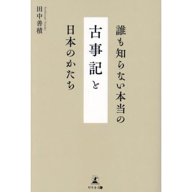 誰も知らない本当の『古事記』と日本のかたち