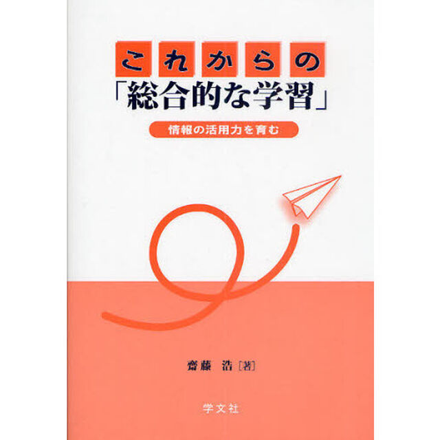 これからの「総合的な学習」　情報の活用力を育む