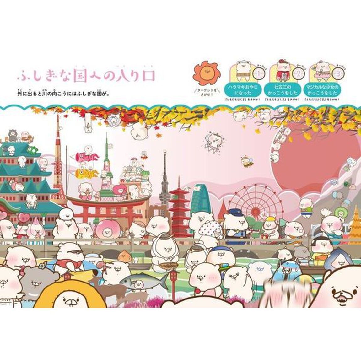 ともだちはくまをさがせ！ふしぎな世界の旅