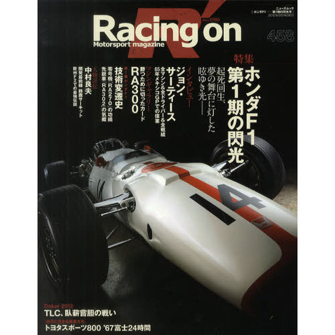 Ｒａｃｉｎｇ　ｏｎ　Ｍｏｔｏｒｓｐｏｒｔ　ｍａｇａｚｉｎｅ　４５８「〈特集〉ホンダＦ１－第１期の閃光」