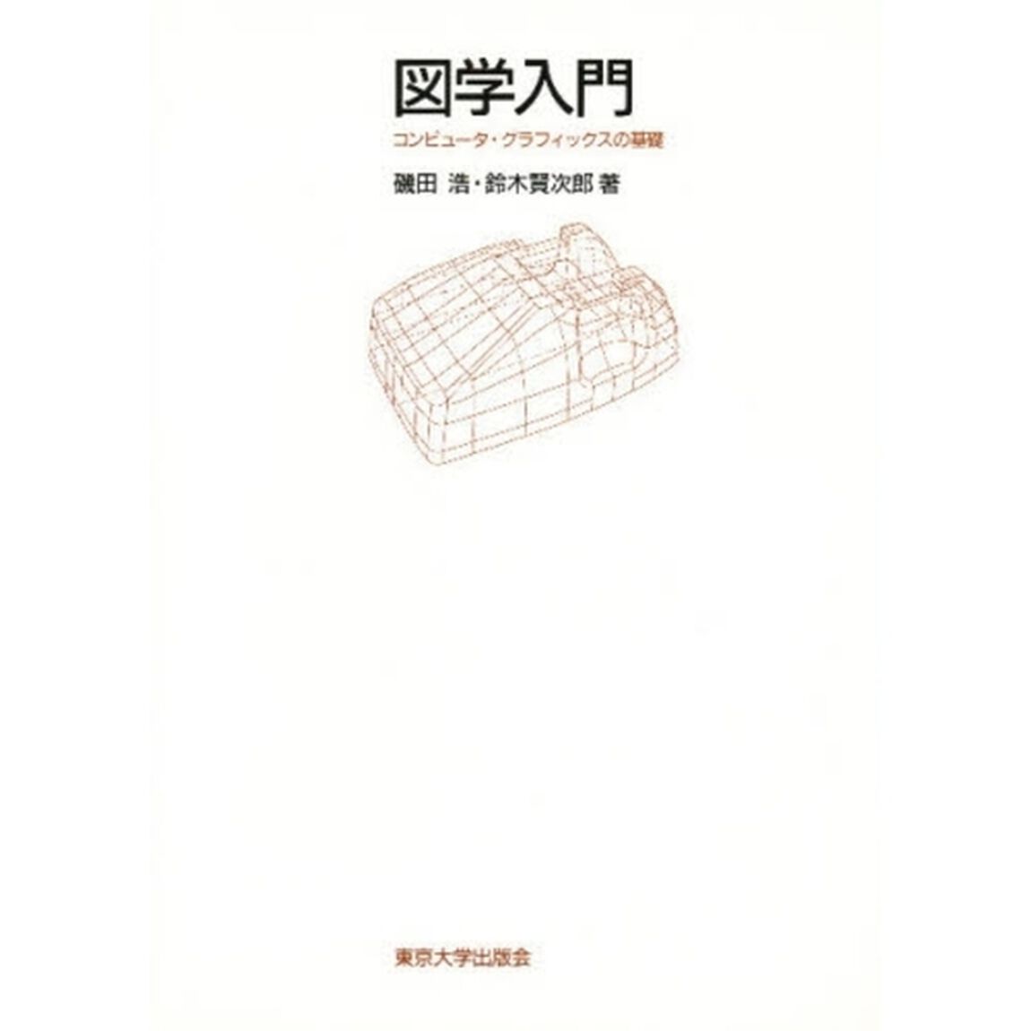 図学入門　コンピュータ・グラフィックスの基礎