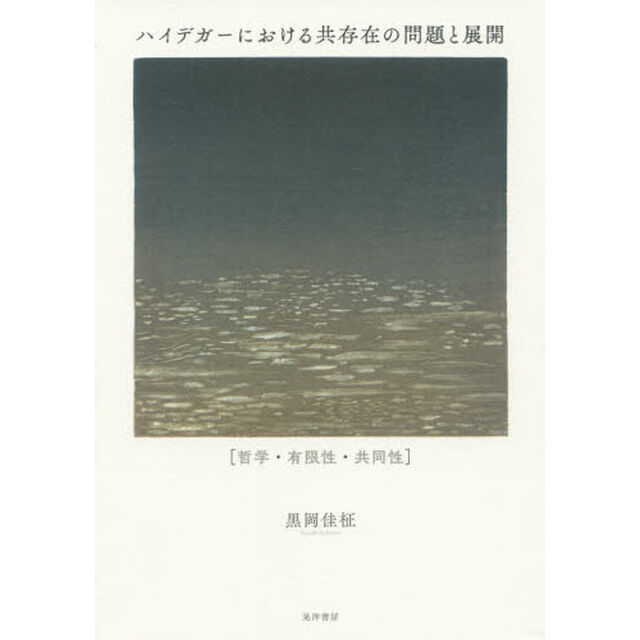 ハイデガーにおける共存在の問題と展開　哲学・有限性・共同性