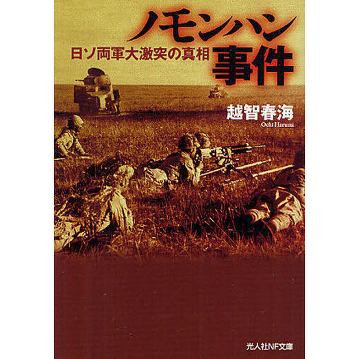 ノモンハン事件　日ソ両軍大激突の真相