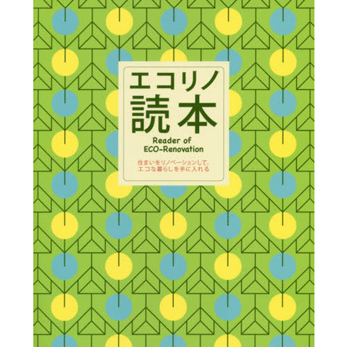 エコリノ読本　住まいをリノベーションして、エコな暮らしを手に入れる