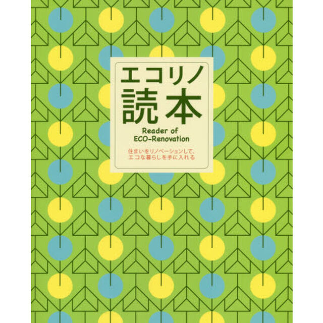 エコリノ読本　住まいをリノベーションして、エコな暮らしを手に入れる