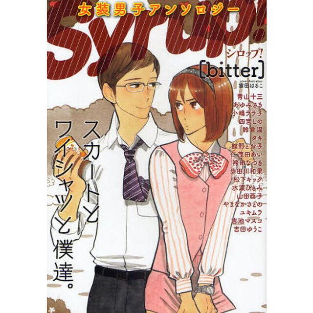 Ｓｙｒｕｐ！　女装男子アンソロジー　ｂｉｔｔｅｒ「スカートとワイシャツと僕達。」