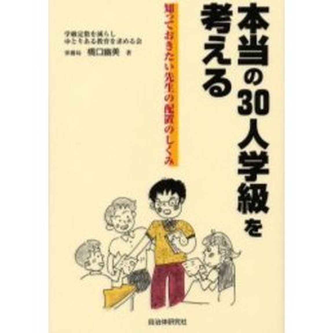 本当の３０人学級を考える　知っておきたい先生の配置のしくみ