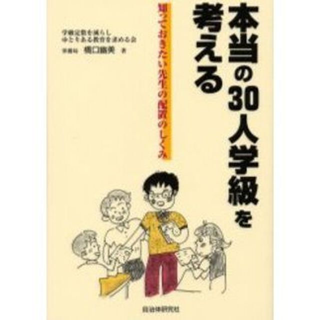 本当の３０人学級を考える　知っておきたい先生の配置のしくみ