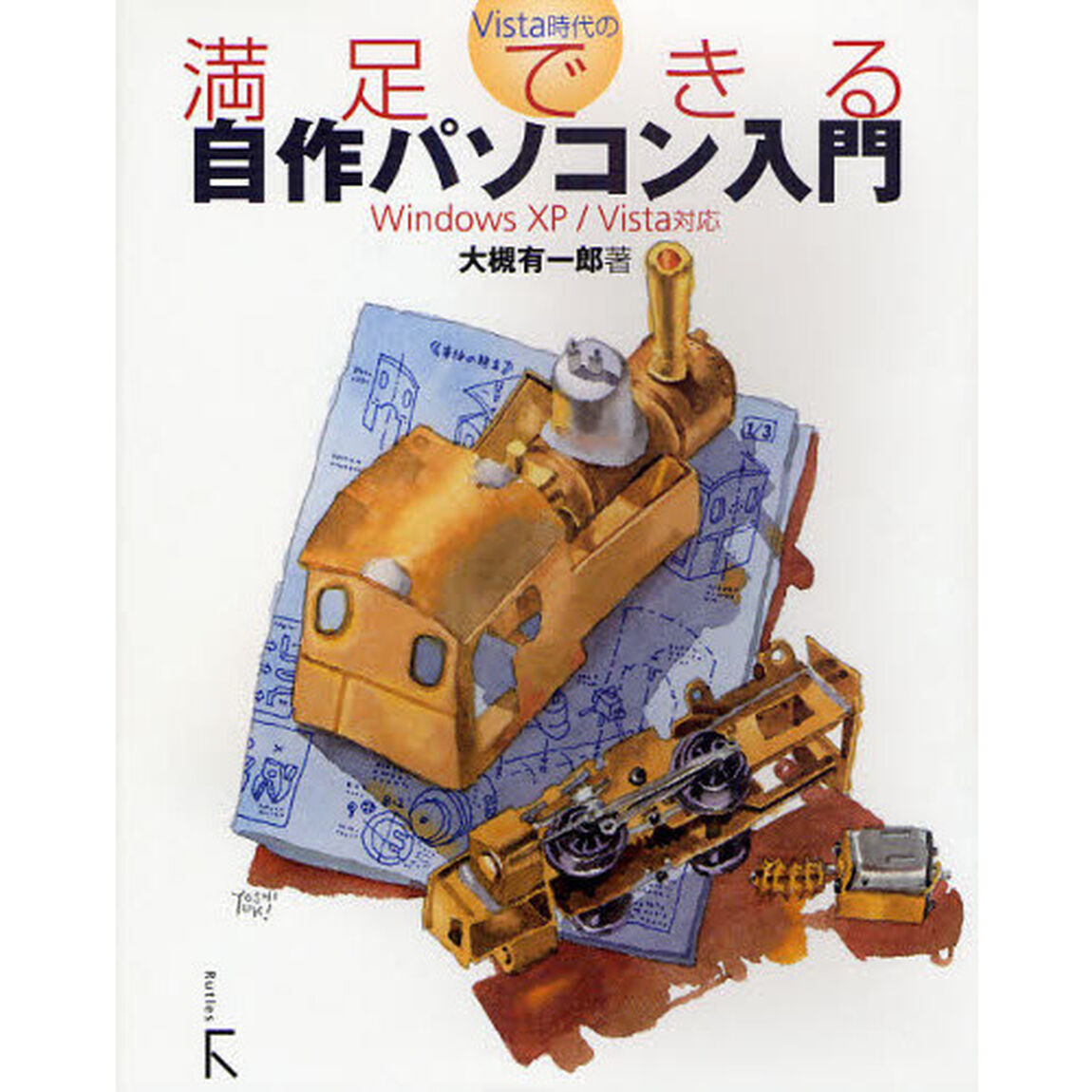 Ｖｉｓｔａ時代の満足できる自作パソコン入門