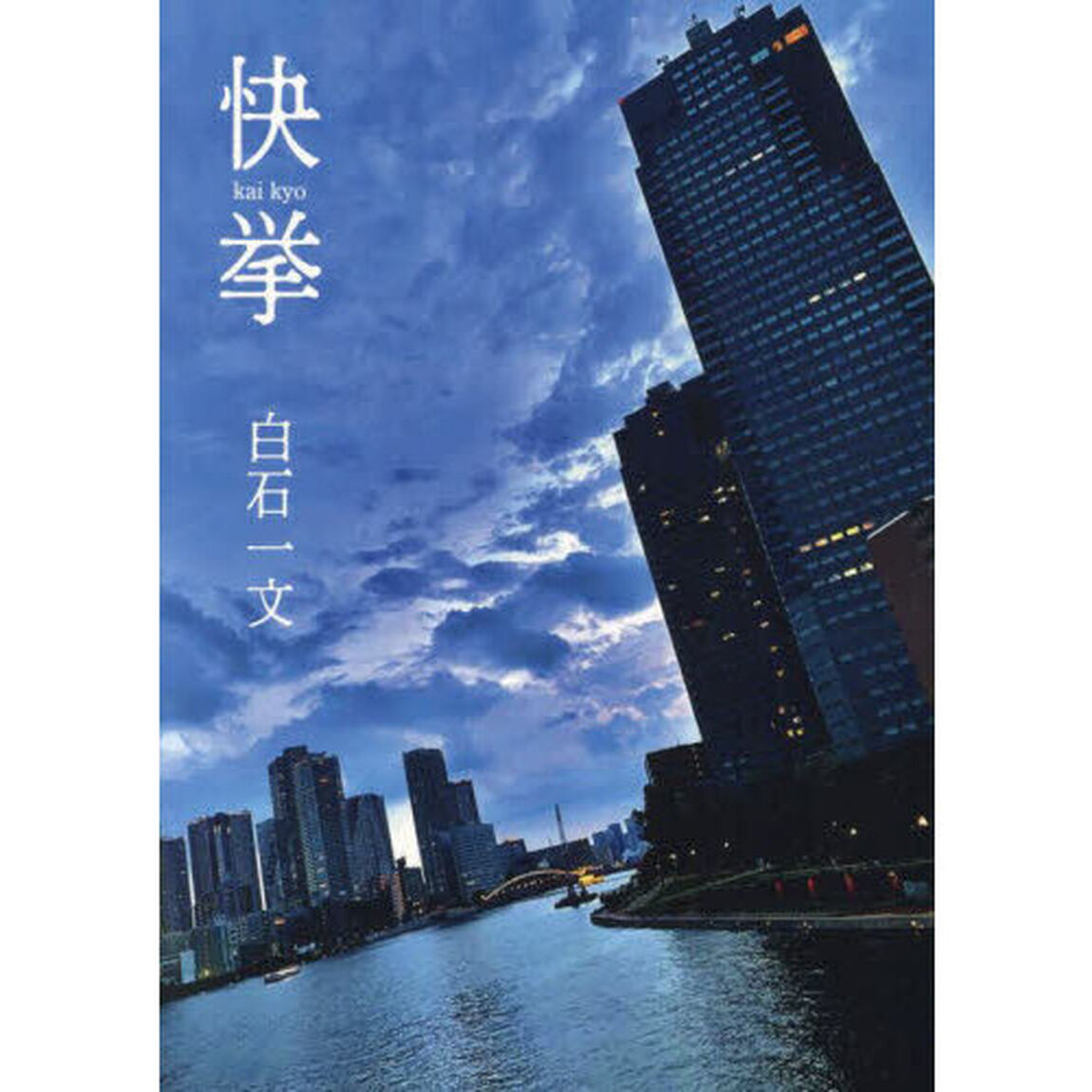 快挙