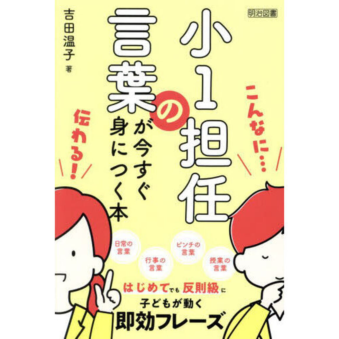 小１担任の言葉が今すぐ身につく本