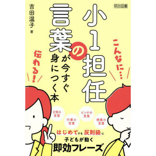 小１担任の言葉が今すぐ身につく本