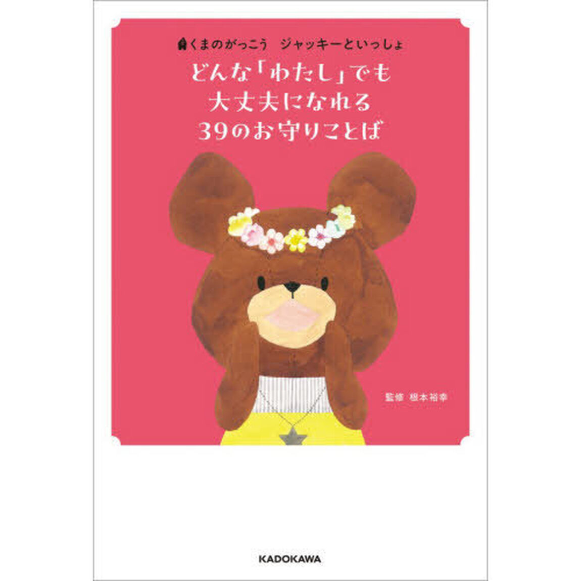 どんな「わたし」でも大丈夫になれる３９のお守りことば　くまのがっこうジャッキーといっしょ