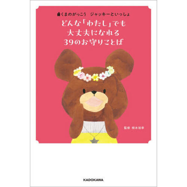 どんな「わたし」でも大丈夫になれる３９のお守りことば　くまのがっこうジャッキーといっしょ