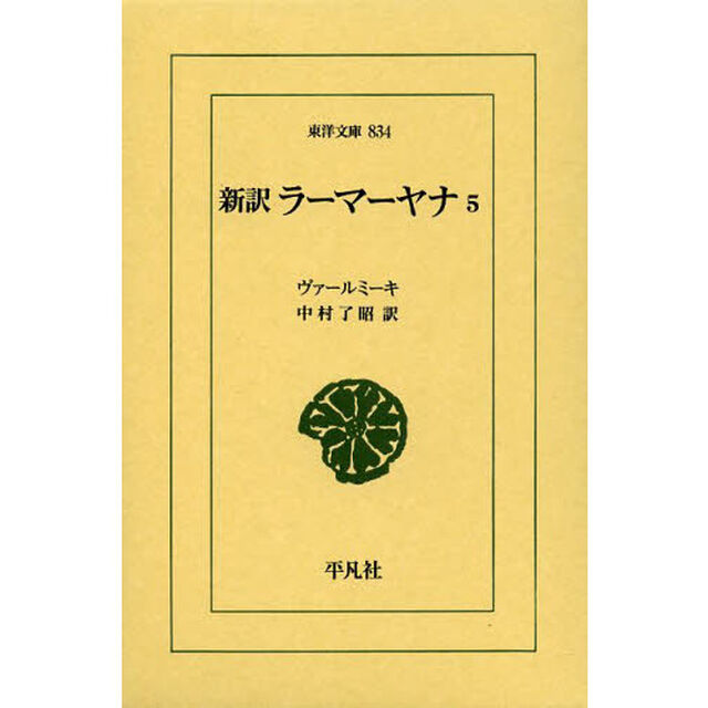 新訳ラーマーヤナ　５