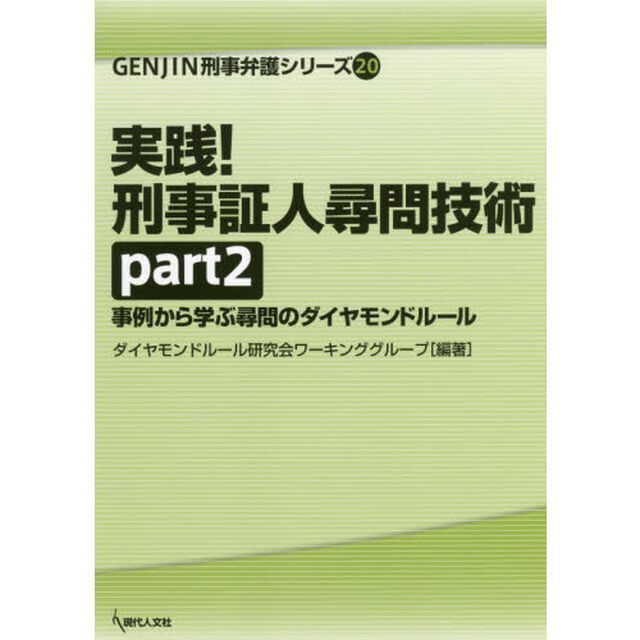 実践！刑事証人尋問技術　事例から学ぶ尋問のダイヤモンドルール　ｐａｒｔ２