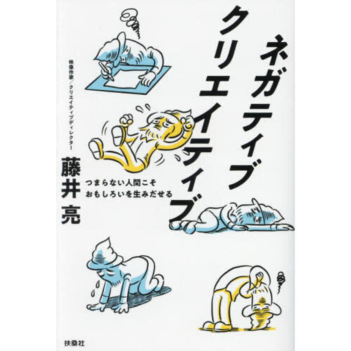 ネガティブクリエイティブ　つまらない人間こそおもしろいを生みだせる