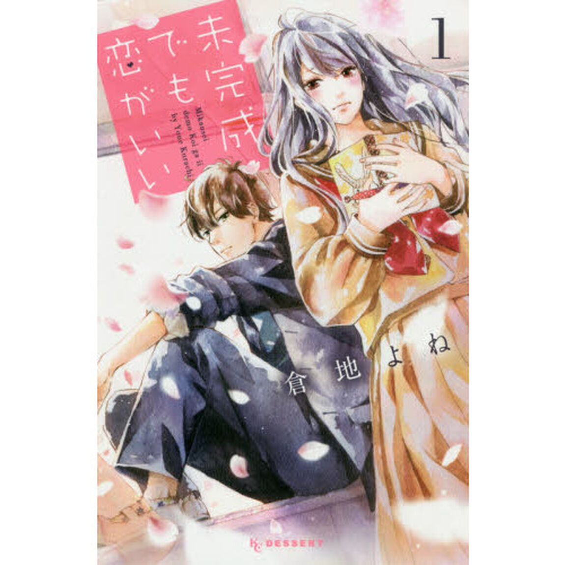未完成でも恋がいい　１