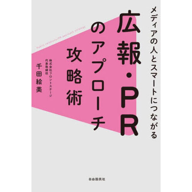メディアの人とスマートにつながる広報・ＰＲのアプローチ攻略術