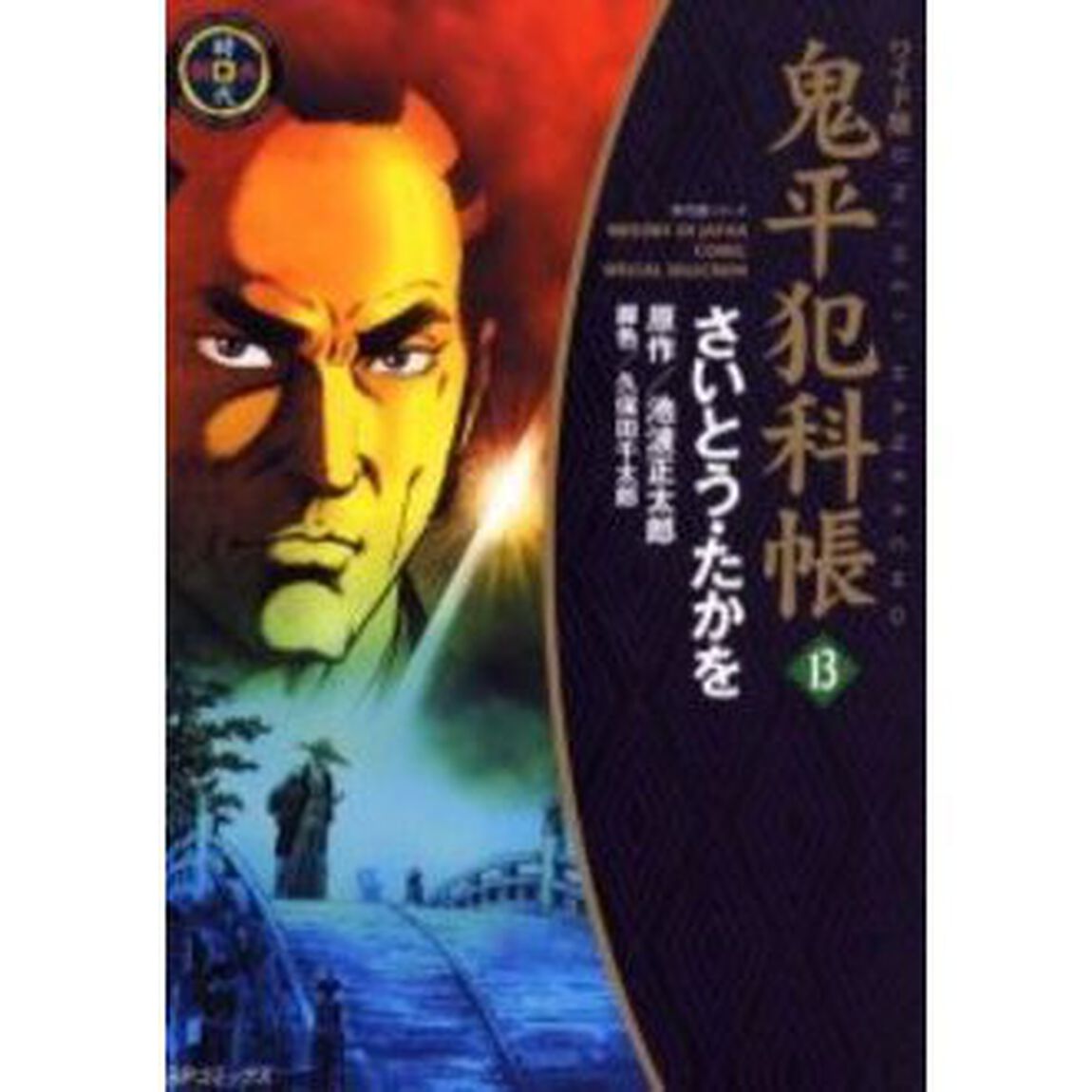 鬼平犯科帳　１３　ワイド版