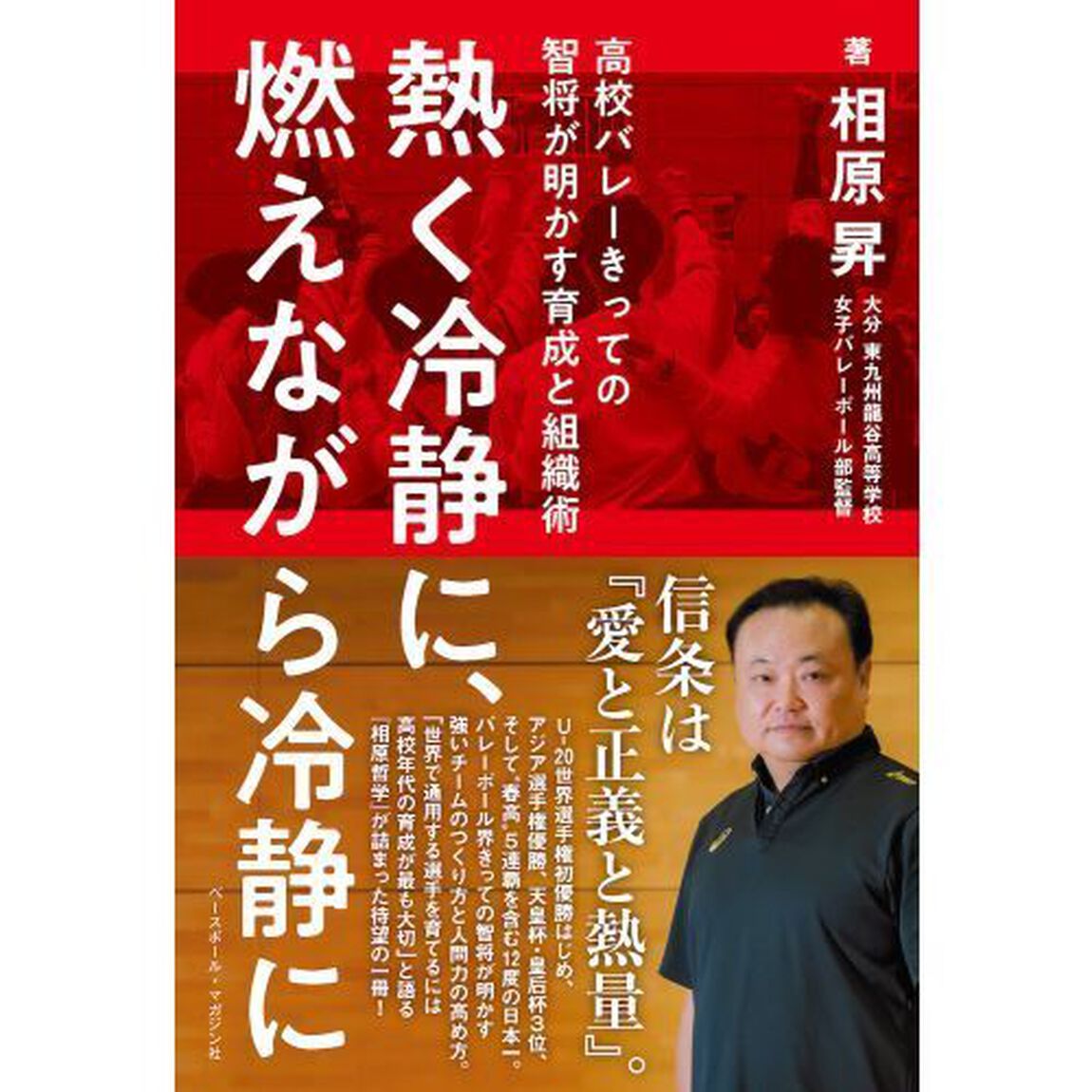 熱く冷静に、燃えながら冷静に　高校バレーきっての智将が明かす育成と組織術