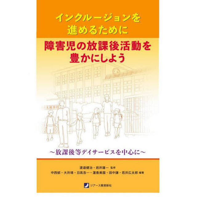 インクルージョンを進めるために障害児の放課後活動を豊かにしよう　放課後等デイサービスを中心に