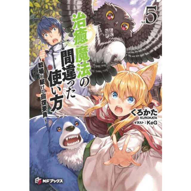 治癒魔法の間違った使い方　戦場を駆ける回復要員　５