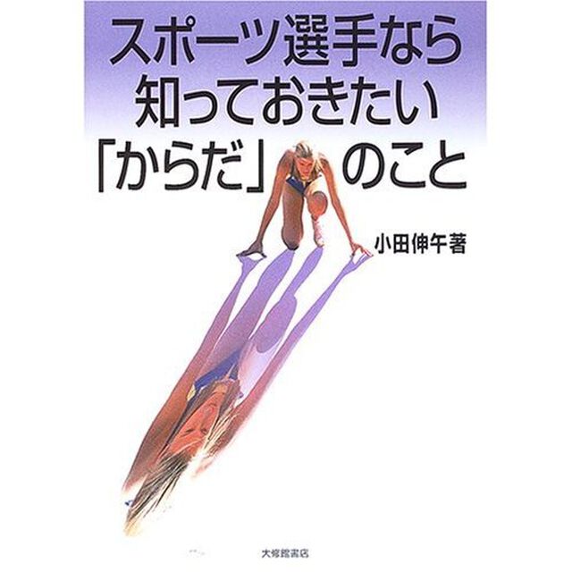 スポーツ選手なら知っておきたい「からだ」のこと