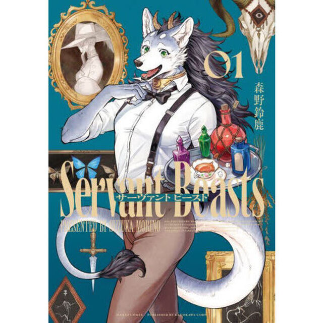 サーヴァントビースト　１