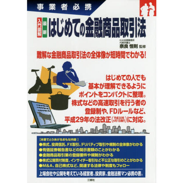 入門図解最新はじめての金融商品取引法　事業者必携