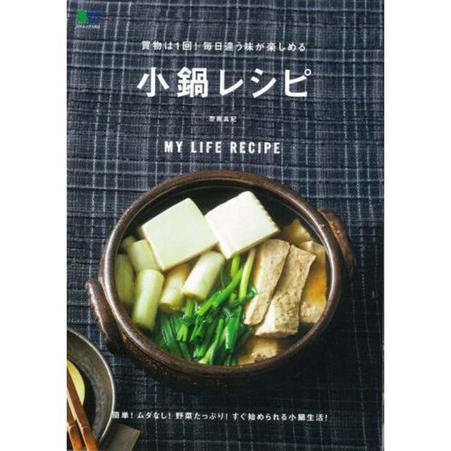 買物は１回！毎日違う味が楽しめる小鍋レシピ