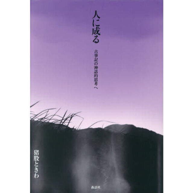 人に成る　古事記の神話的思考へ
