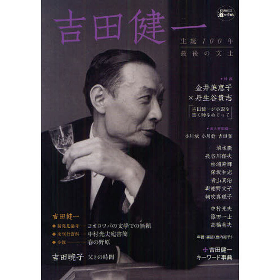 吉田健一　生誕１００年最後の文士
