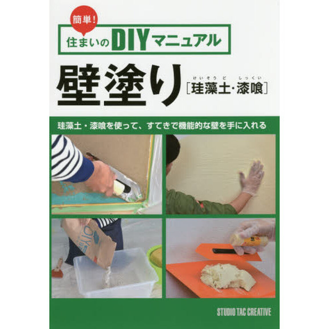 壁塗り〈珪藻土・漆喰〉　簡単！住まいのＤＩＹマニュアル