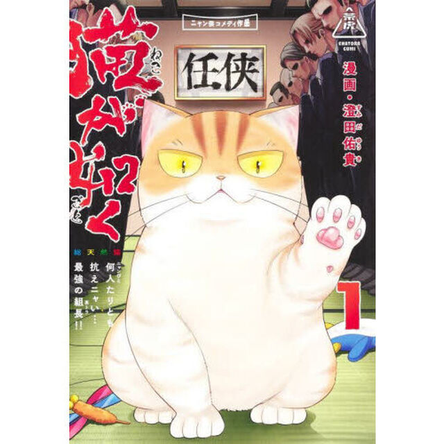猫が如く　１