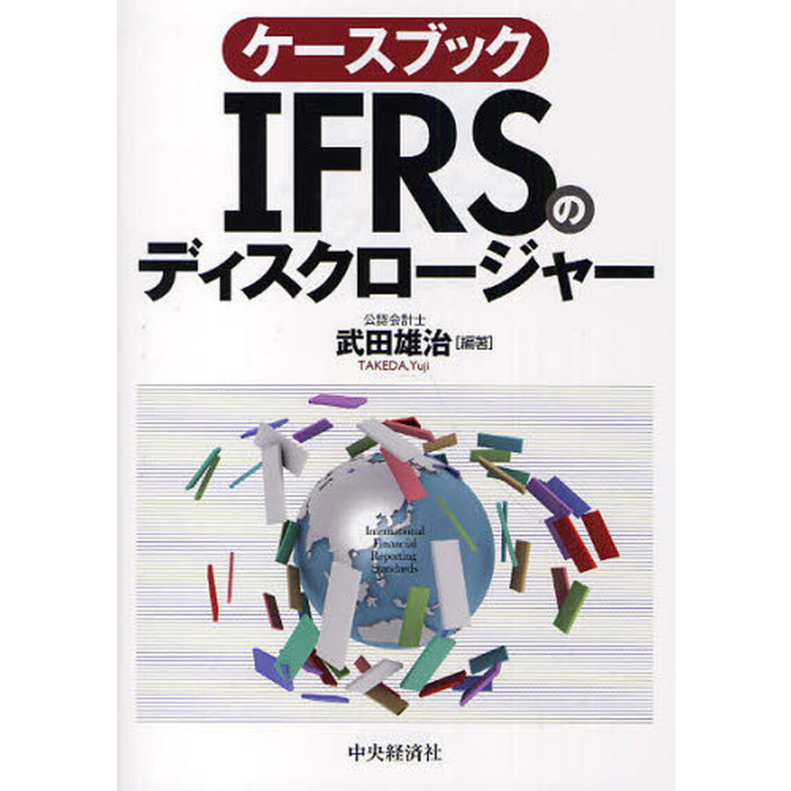 ケースブックＩＦＲＳのディスクロージャー
