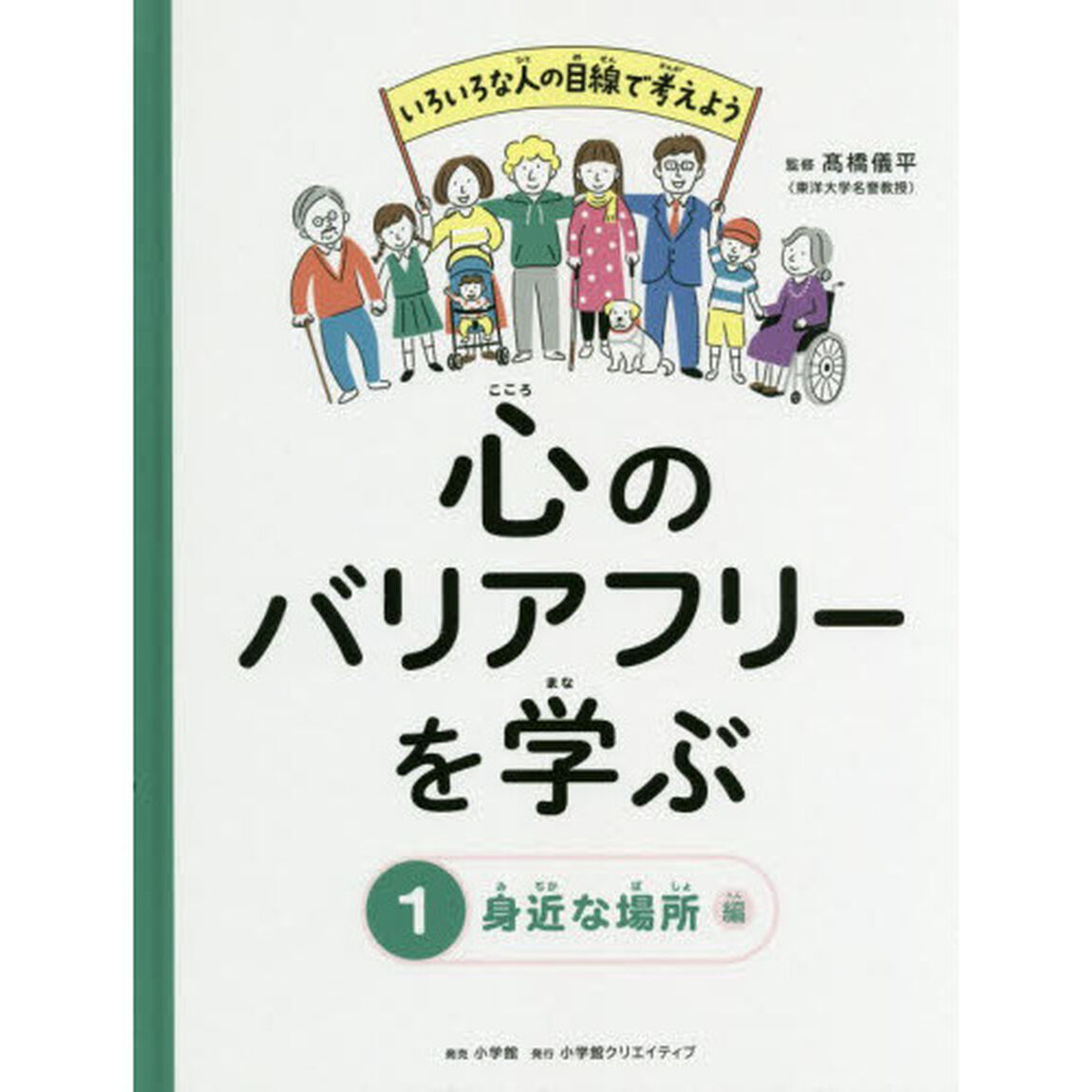 心のバリアフリーを学ぶ　いろいろな人の目線で考えよう　１「身近な場所編」