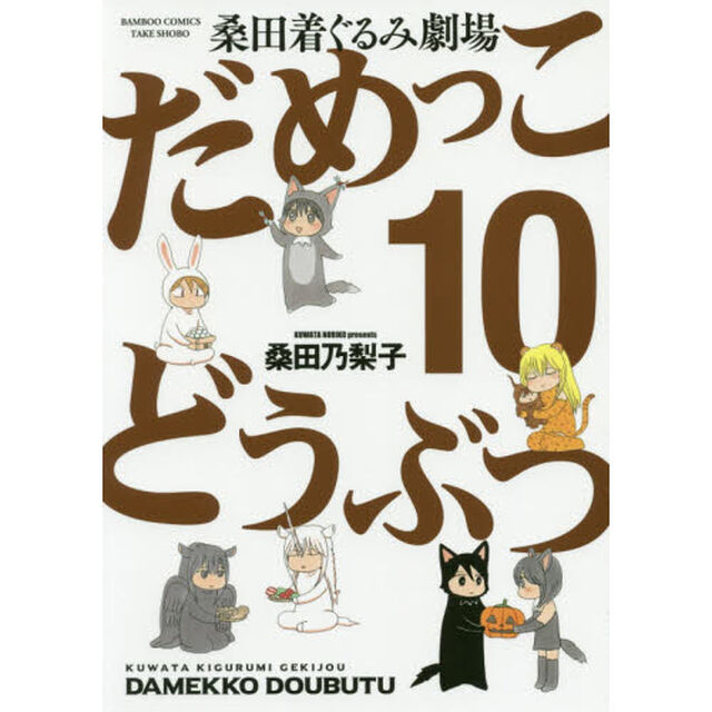 桑田着ぐるみ劇場だめっこどうぶつ 10